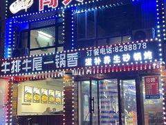 门面-闯关东牛排牛尾一锅香(龙源路店)