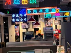 -昌勝香港深井烧鹅(新年华店)