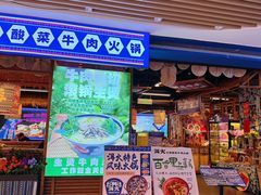 -洱火云南酸菜牛肉火锅(石景山当代商城店)