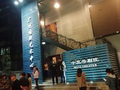 -十三号剧院