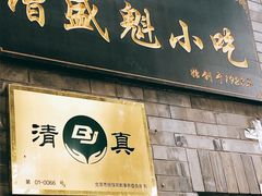 -增盛魁小吃店