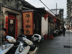 -潮味肠粉(猷巷店)