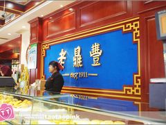 -老鼎丰(靖宇街总店)