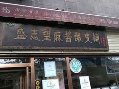 android_upload_pic-清真盛志望麻酱酿皮·非遗老字号