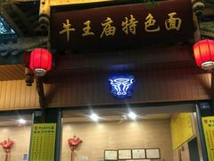 门面-牛王庙特色面(杏苑公寓店)