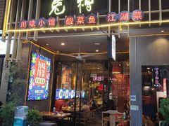 门面-兔槽江湖菜·重庆璧山兔(水围店)