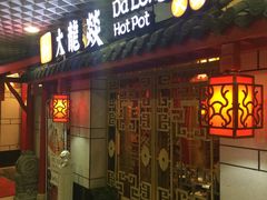 门面-大龙辣火锅·龙虾·烧烤(湖滨新天地店)