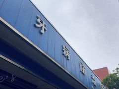 -杨浦区牙防所(中原门诊部)