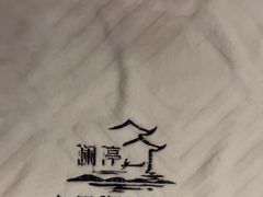 -水墨澜渟足道·SPA·传统(四望亭东关街店)