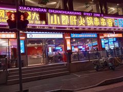 -钢管厂五区小郡肝串串香(通锦桥店)