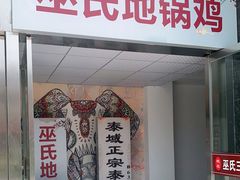 门面-皖北巫氏三胖地锅鸡(正大店)