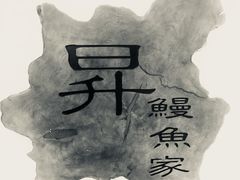 -昇鳗鱼家(浦东店)
