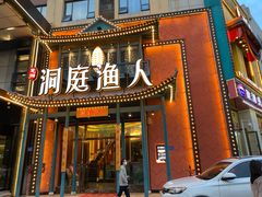 门面-洞庭渔人(沙湾店)