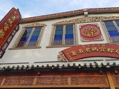 -老妈宫粽球