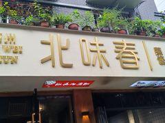 -嘉州北味春老烧麦·面食(叮咚街店)