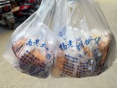 -杨老大焙子月饼干货(宽巷子民族美食街店)