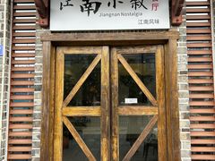 -江南小叙·美食研究院(鱼街店)