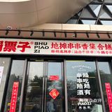 地点就在白湖亭万达旁边，位置挺好找的，荤素都有自选类型