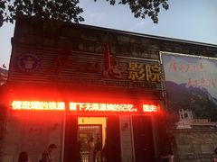 门面-庐山恋影院(河西路店)