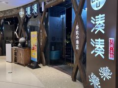 -湊湊火锅·茶憩(石家庄万象城店)