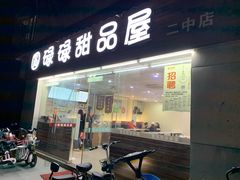门面-圆碌碌甜品屋(二中店)