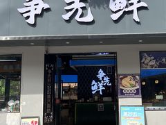 -争先鲜·蒸汽海鲜自助·鲜切牛肉