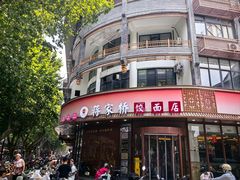 -蒋家桥饺面店(东关街店)