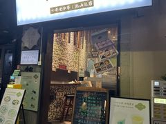 -一口小满手作糯米糍(北山店)