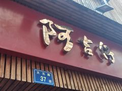 -阿吉仔(大元路店)