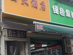 -西大酒店