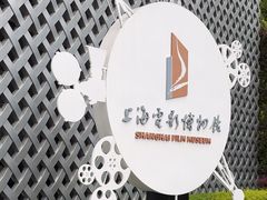 -上海电影博物馆