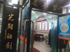 门面-百年尹氏汤包(湖南路狮子桥店)