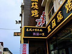 -桃园烧烤·砂锅(商业步行街店)