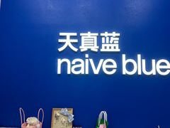 -天真蓝照相馆(五角场百联又一城店)