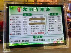 -大明寺素斋
