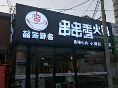 -百味源炭火烤翅 ·夜市大排档(酒仙桥店)