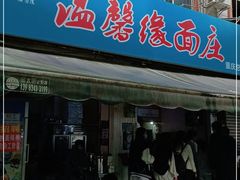 门面-温馨缘面庄(总店)