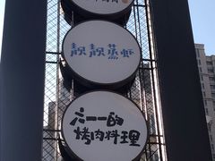 -绿地·中山里