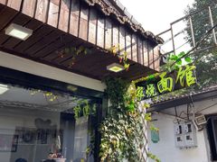 -家烧面馆【南山路知名经典面食】