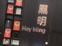 -黑明餐厅(白鹭洲店)