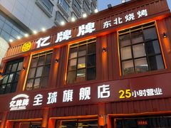 -亿牌牌东北烧烤(博物馆旗舰店)