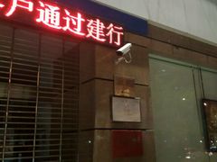 -中国建设银行(上海六里支行)