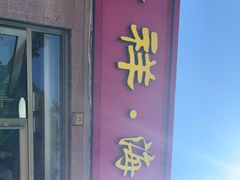 门面-景祥海鲜美食餐厅