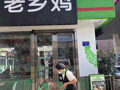 门面-老乡鸡(六安健康路加油站店)
