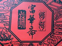 -富华斋饽饽铺·宫廷糕点·伴手礼(护国新天地店)
