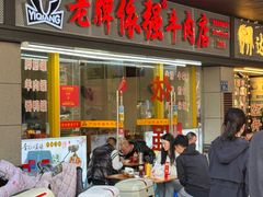 -老牌依强牛肉店(达道总店)