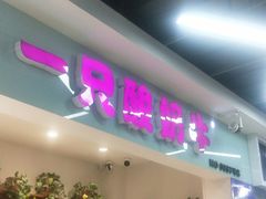 门面-一只酸奶牛(宝塔区万达店)