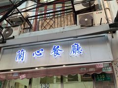 门面-蘭心餐厅(进贤路店)