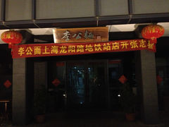 -李公面(星尚邻里店)
