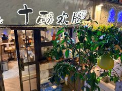 -十面欢腾·海鲜面·台式Bistro(长乐路店)
